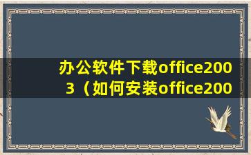 办公软件下载office2003（如何安装office2003？）