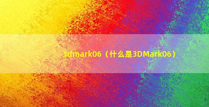 3dmark06（什么是3DMark06）