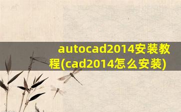 autocad2014安装教程(cad2014怎么安装)