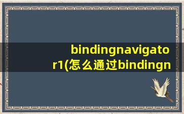 bindingnavigator1(怎么通过bindingnavigator修改当前行的某字段值)