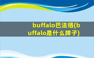 buffalo巴法络(buffalo是什么牌子)