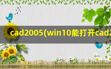cad2005(win10能打开cad2005吗)