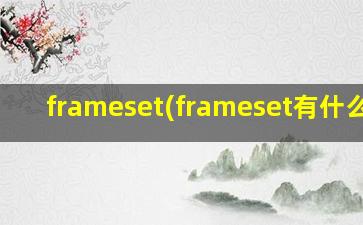 frameset(frameset有什么用)