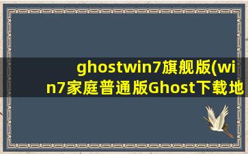 ghostwin7旗舰版(win7家庭普通版Ghost下载地址,只要家庭普通版!)