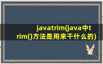 javatrim(java中trim()方法是用来干什么的)