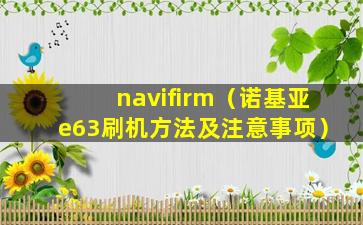 navifirm（诺基亚e63刷机方法及注意事项）