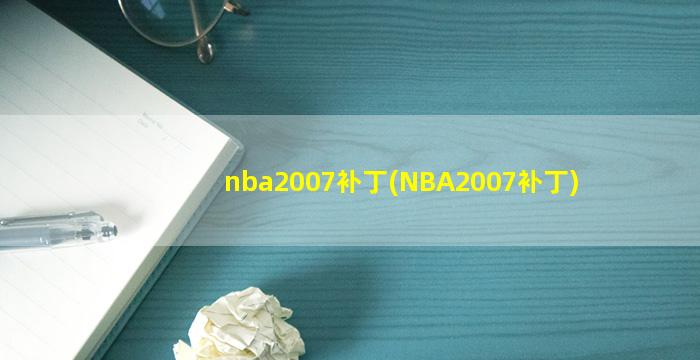 nba2007补丁(NBA2007补丁)