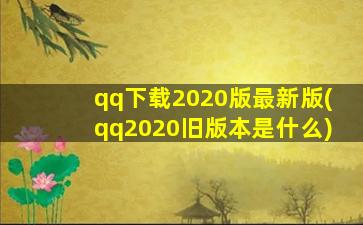 qq下载2020版最新版(qq2020旧版本是什么)