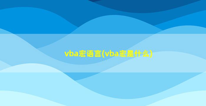vba宏语言(vba宏是什么)