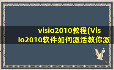 visio2010教程(Visio2010软件如何激活教你激活Visio2010软件的方法)