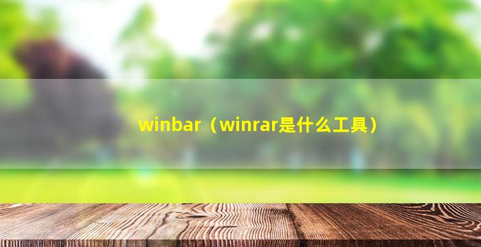 winbar（winrar是什么工具）