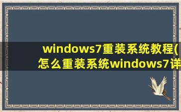 windows7重装系统教程(怎么重装系统windows7详细教程)