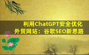 利用ChatGPT安全优化外贸网站：谷歌SEO新思路
